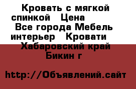 Кровать с мягкой спинкой › Цена ­ 8 280 - Все города Мебель, интерьер » Кровати   . Хабаровский край,Бикин г.